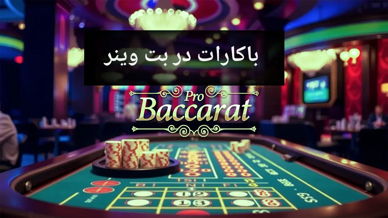 بازی باکارات بت ویننر