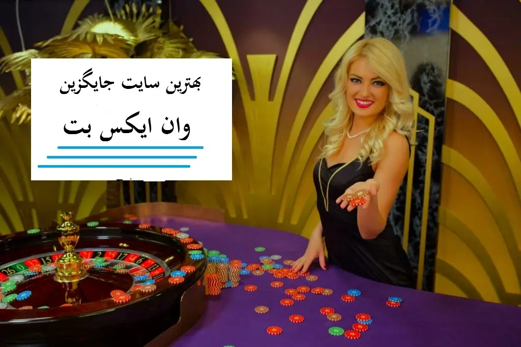 سایت‌های جایگزین 1xBet