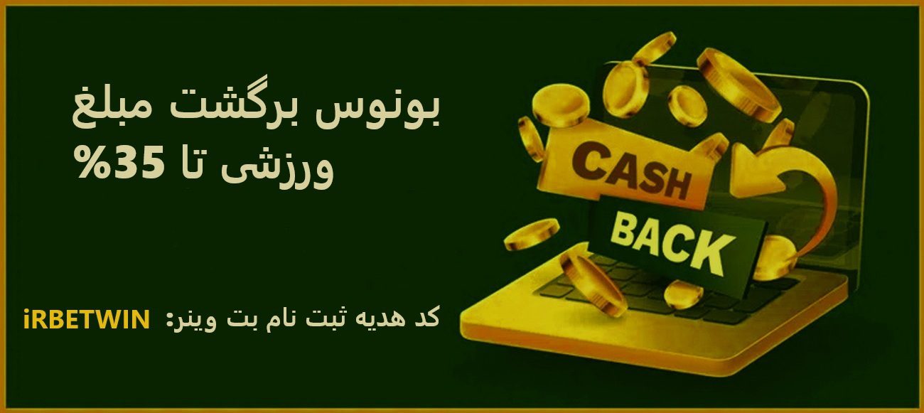 بونوس برگشت مبلغ (کش بک ورزشی) بت وینر