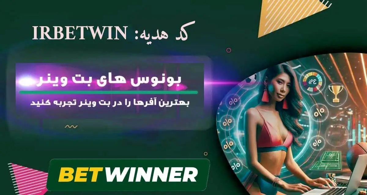 پروموکد بت وینر؛ جایزه ثبت نام شرط بندی در سایت Bet Winner